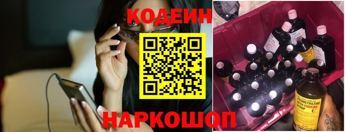 Codein напиток Lean (лин) Киржач